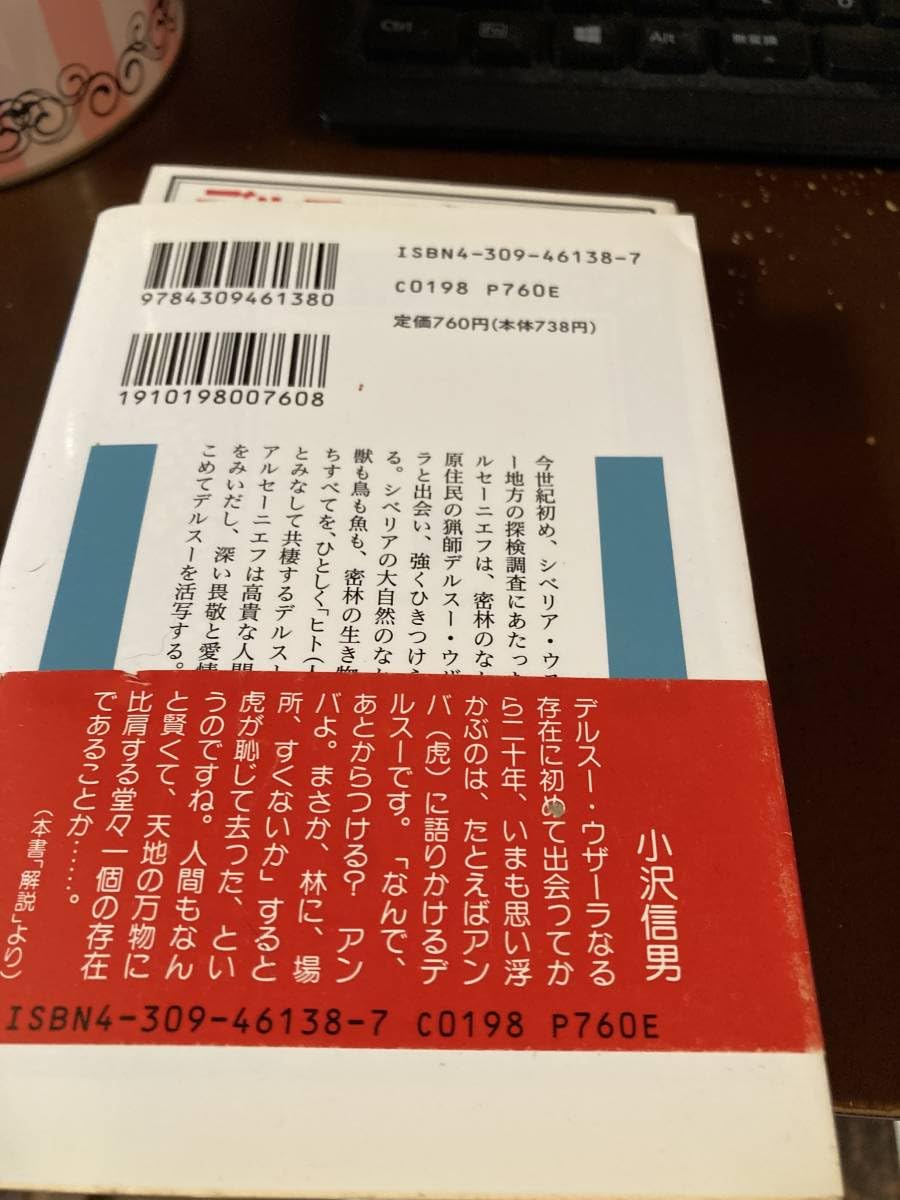 【絶版・希少】デルスー・ウザーラ　アルセーニエフ・著　長谷川四郎・訳　初版 Amazon.co.jp: デルスウ・ウザーラ : ラジミール・アルセーニエフ: 本